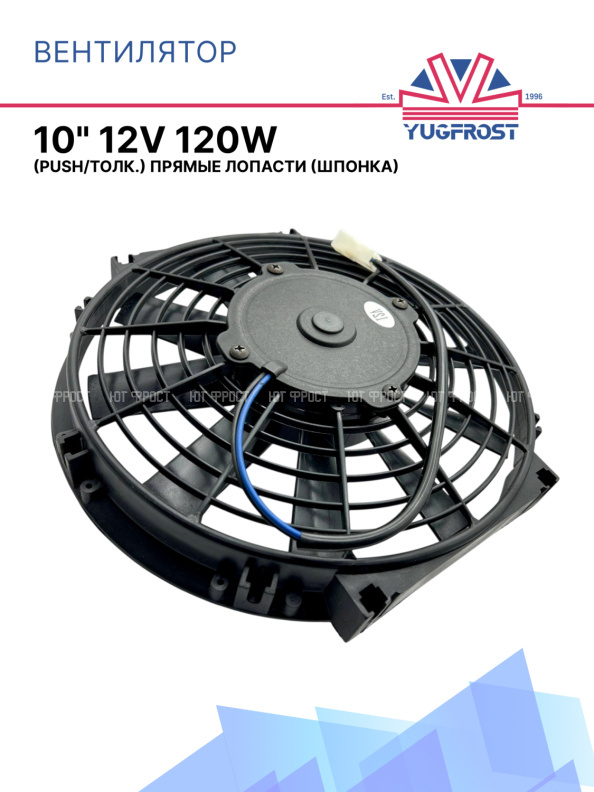 Вентилятор 10" 12V 120W (Push/толк.) прямые лопасти (шпонка)