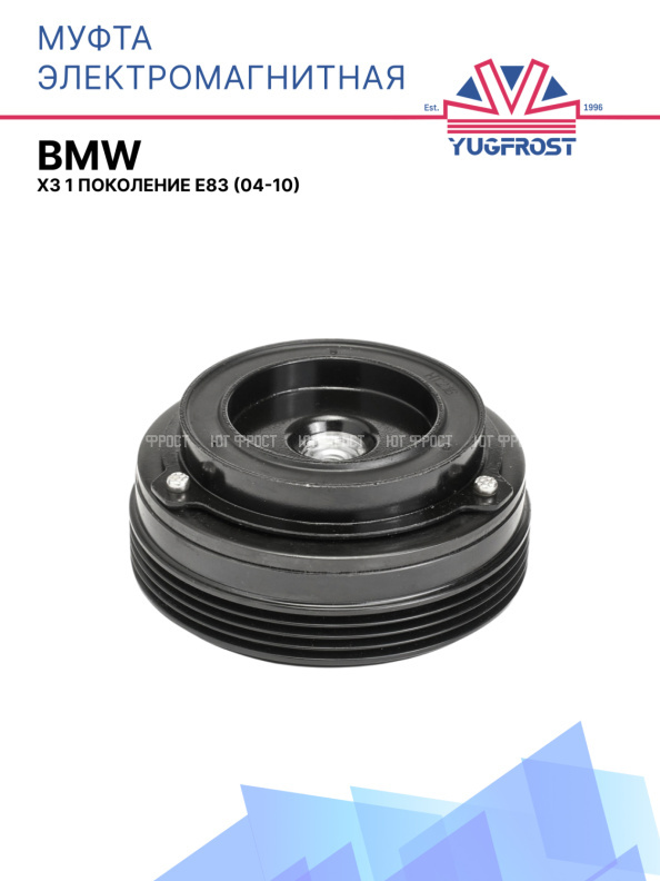 Муфта электромагнитная BMW X3 1 поколение E83 (04-10)