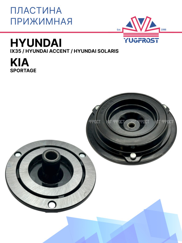 Пластина прижимная Hyundai IX35 / Hyundai Accent / Hyundai Solaris / Kia Sportage