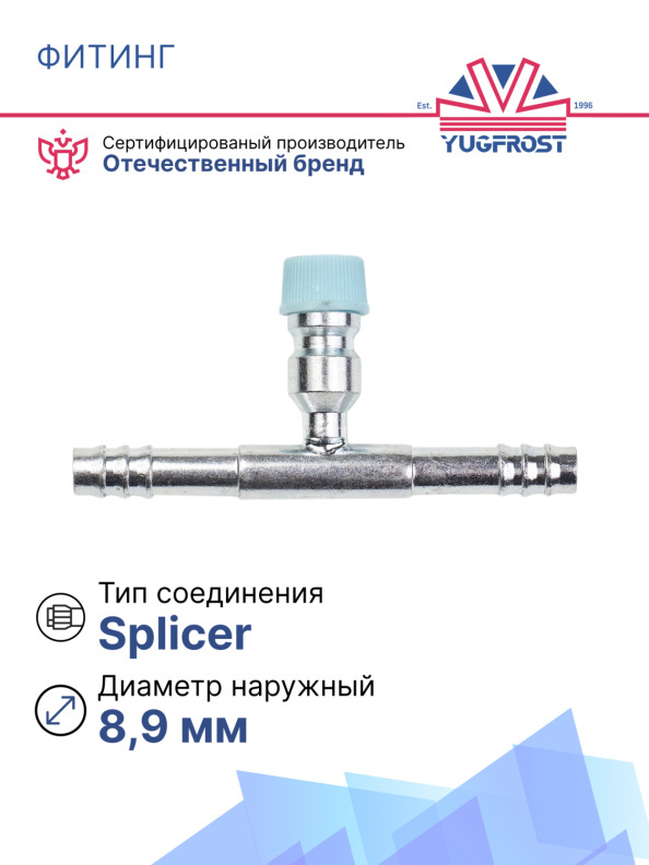 Фитинг G6 (8мм) 180⁰ вставка R-134a (Splicer) (сталь)