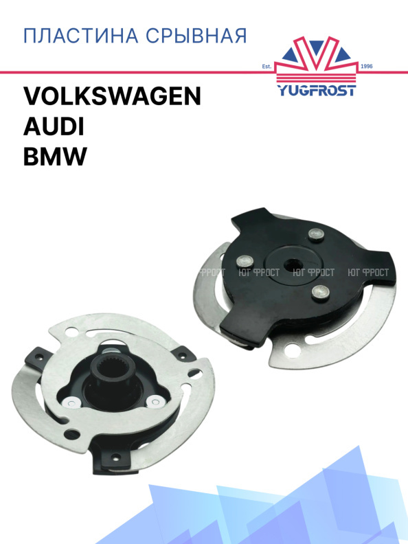 Пластина срывная Volkswagen / Audi / BMW