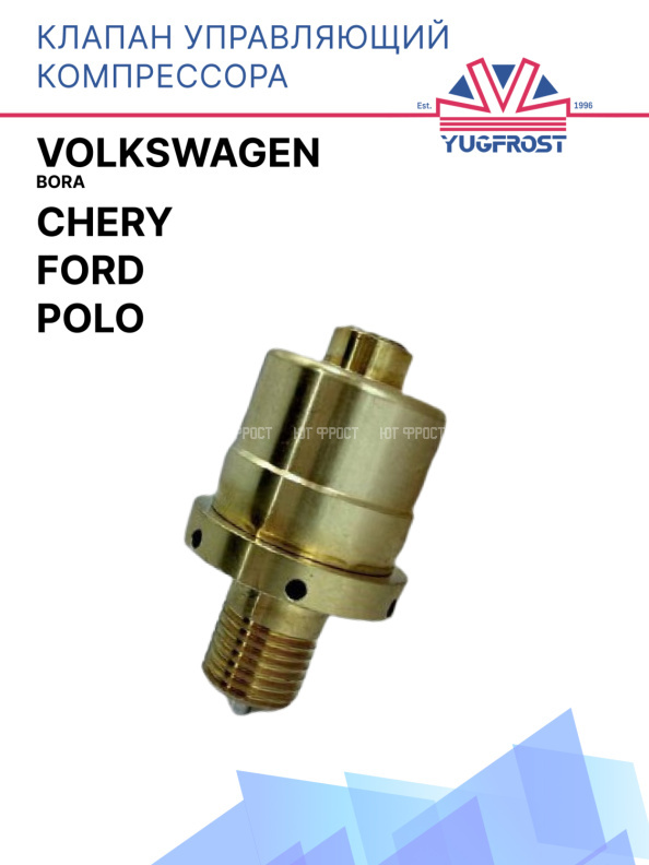 Клапан управляющий компрессора кондиционера Ford / Chery / VolksWagen Bora / Polo