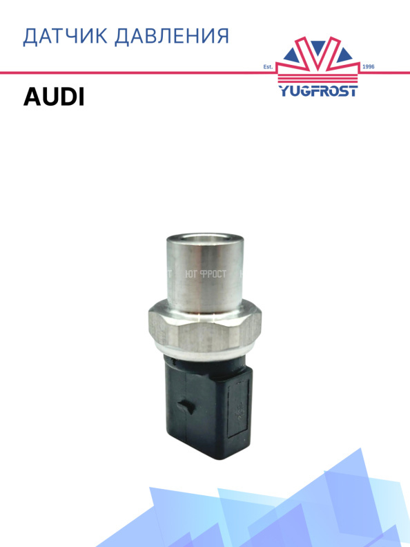 Датчик давления Audi