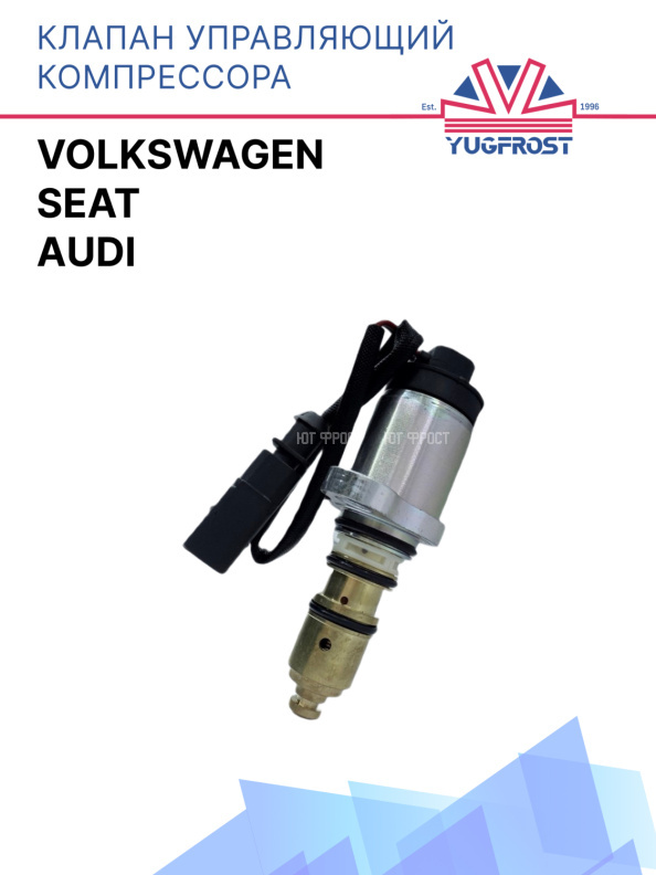 Клапан управляющий компрессора кондиционера Volkswagen / Audi / Seat