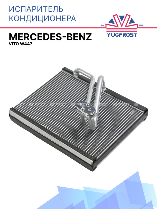 Испаритель Mercedes Benz Vito W447