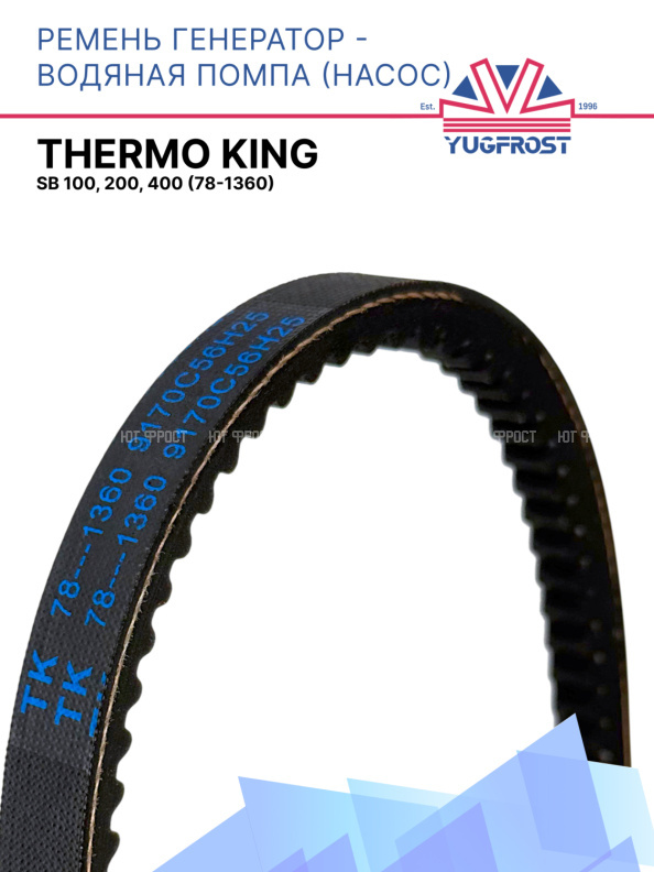 Ремень генератор - водяная помпа (насос) Thermo King SB 100, 200, 400