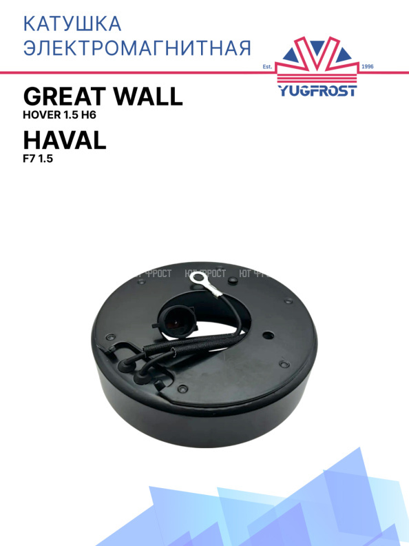 Катушка электромагнитная Great Wall Hover 1.5 H6 / HAVAL F7, F7X 1.5