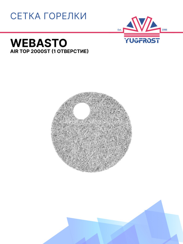 Сетка горелки Webasto Air Top 2000 ST / STC (1 отверстие) 65786А / 1322924A