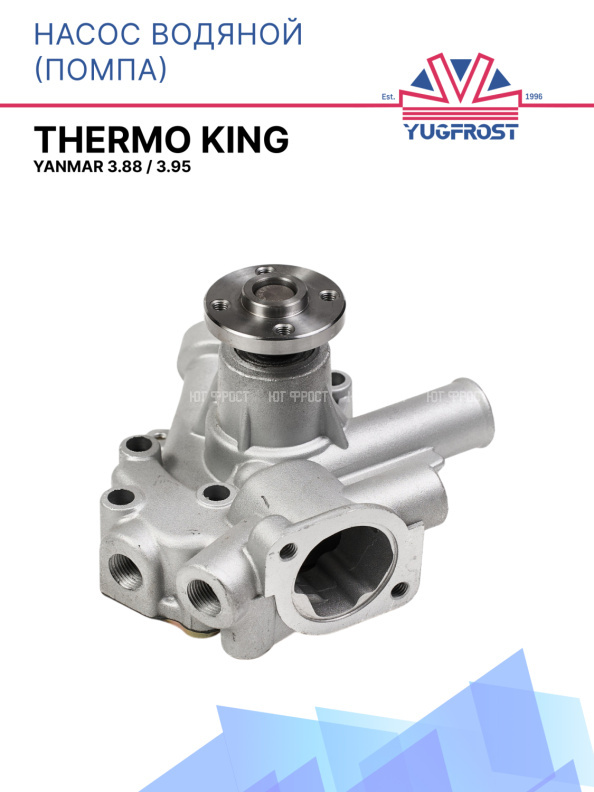 Насос водяной (помпа) Thermo King Yanmar 3.88 / 3.95
