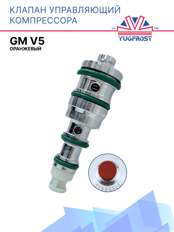 Клапан управляющий компрессора кондиционера GM V5 оранжевый