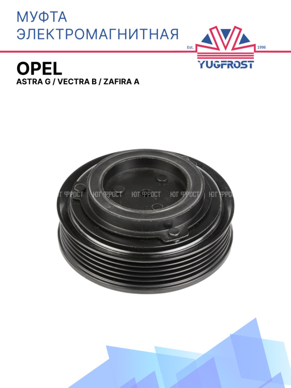 Муфта электромагнитная Opel Astra G, Vectra B, Zafira A
