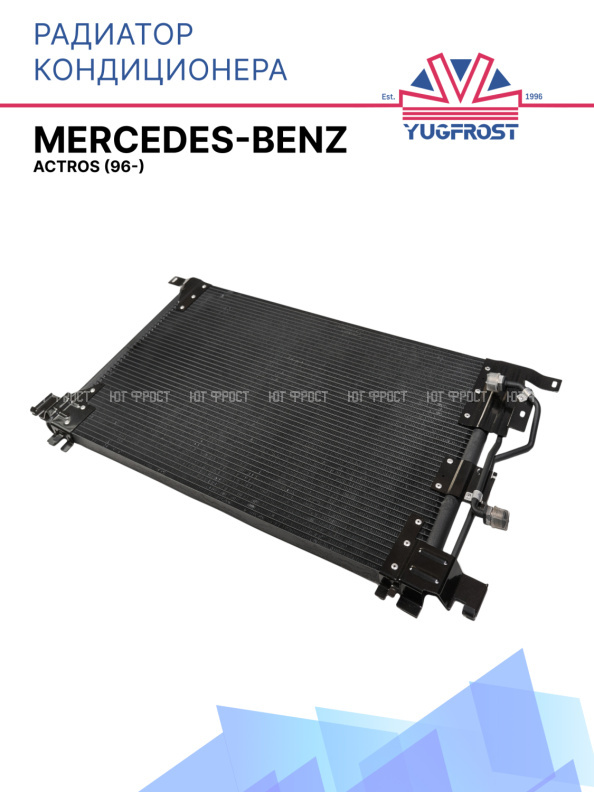 Радиатор кондиционера Mercedes-Benz Actros (96-)