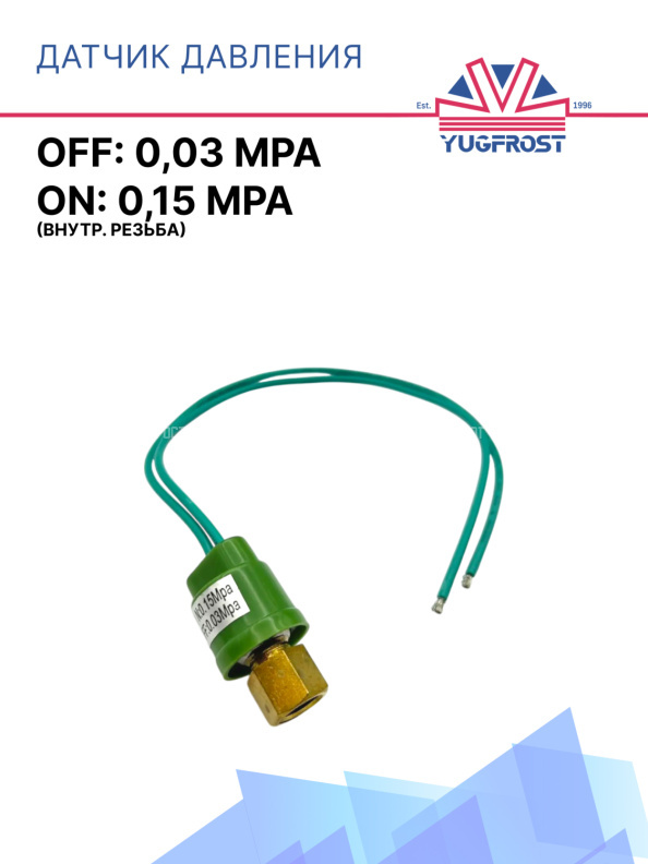 Датчик давления 2-х контактный  ХОУ OFF: 0,03 Mpa ON: 0,15 Mpa (внутр. резьба)