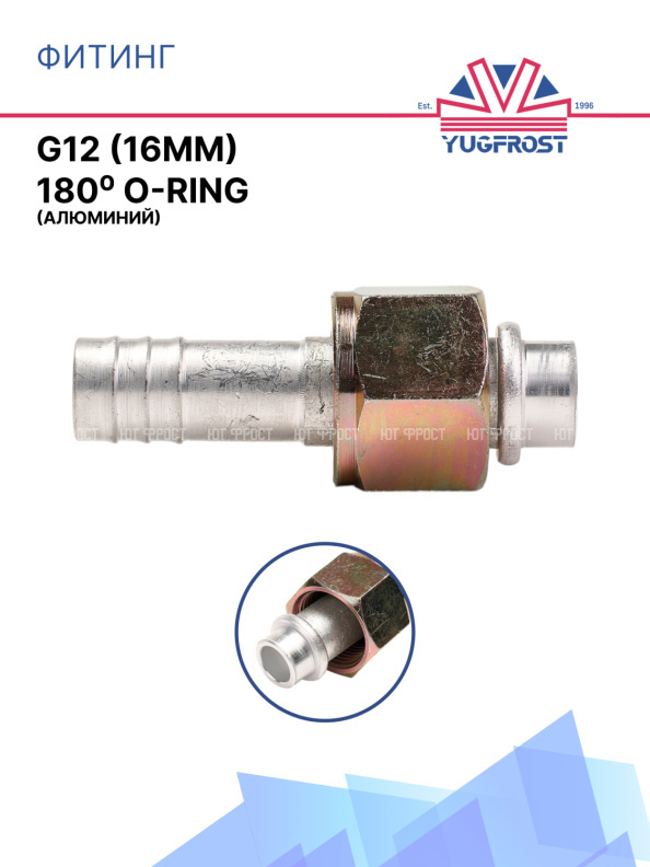 Фитинг G12 (16мм) 180⁰ O-RING  (алюминий)