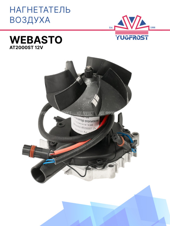 Нагнетатель воздуха с крыльчаткой Webasto Air Top 2000 ST 12В 1302786A / 1303846A