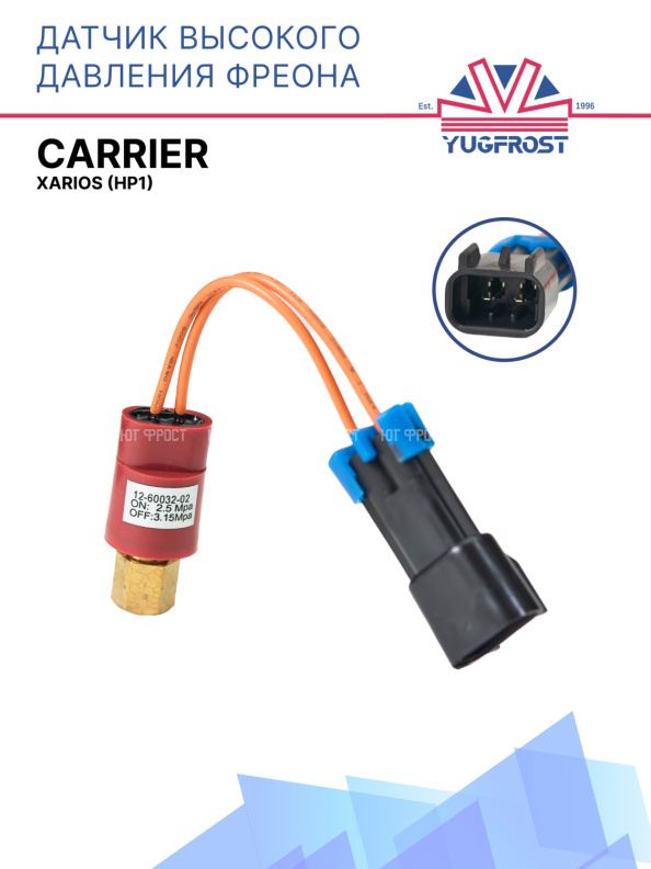 Датчик высокого давления фреона (HP1) Carrier Xarios