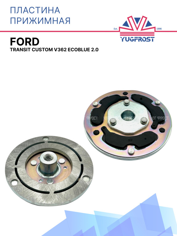Пластина прижимная Ford Transit Custom v362 EcoBlue 2.0
