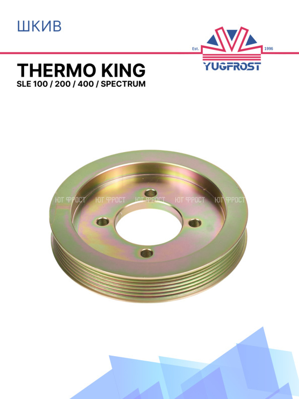 Шкив привода двигателя Thermo King SLe 100 / 200 / 400 / Spectrum 