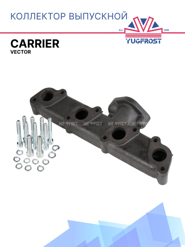 Коллектор выпускной Carrier Vector 