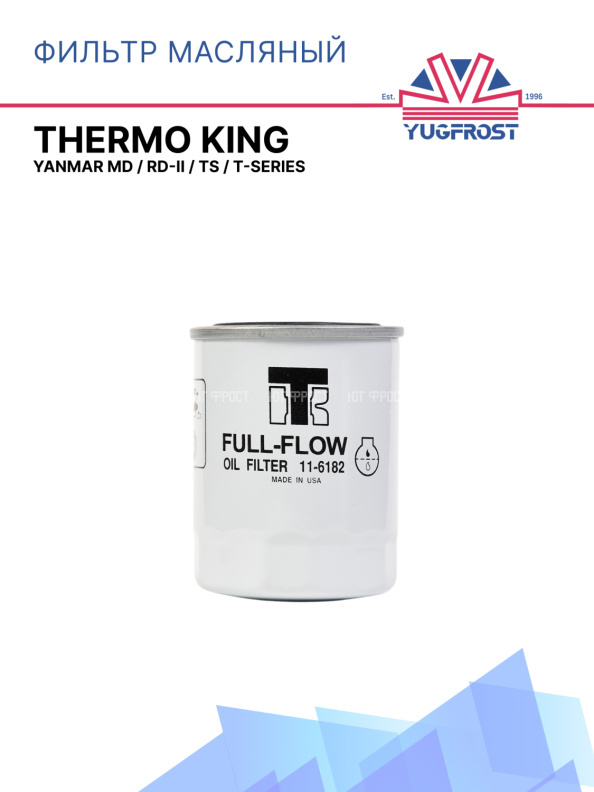 Фильтр масляный Thermo King Yanmar  MD / RD-II / TS / T-Series