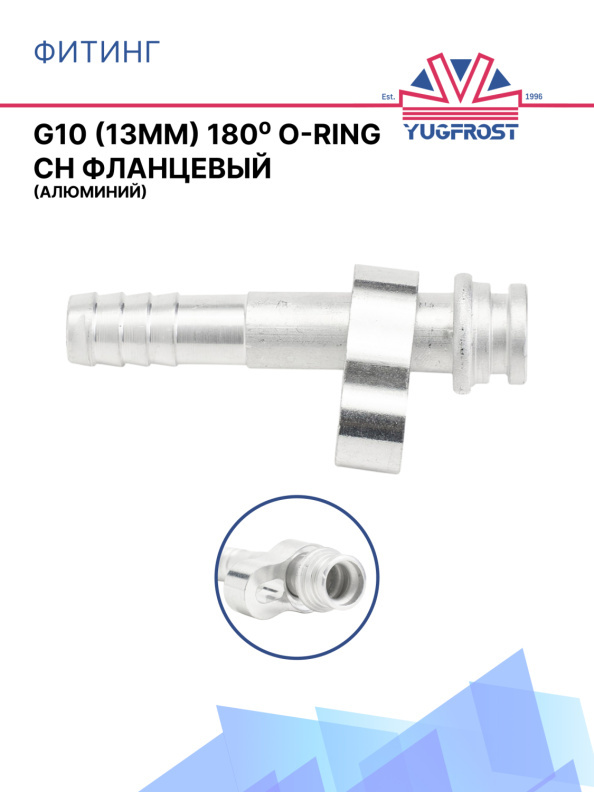 Фитинг G10 (13мм) 180⁰ O-RING CH фланцевый (алюминий)