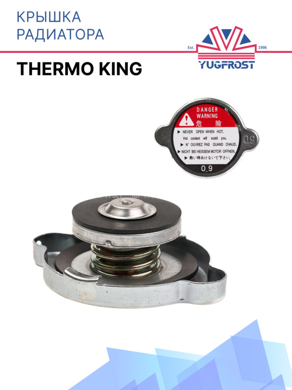 Крышка радиатора Thermo King