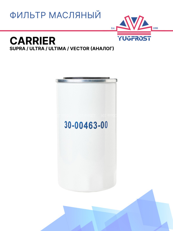 Фильтр масляный Carrier Supra / Ultra / Ultima / Vector (аналог)