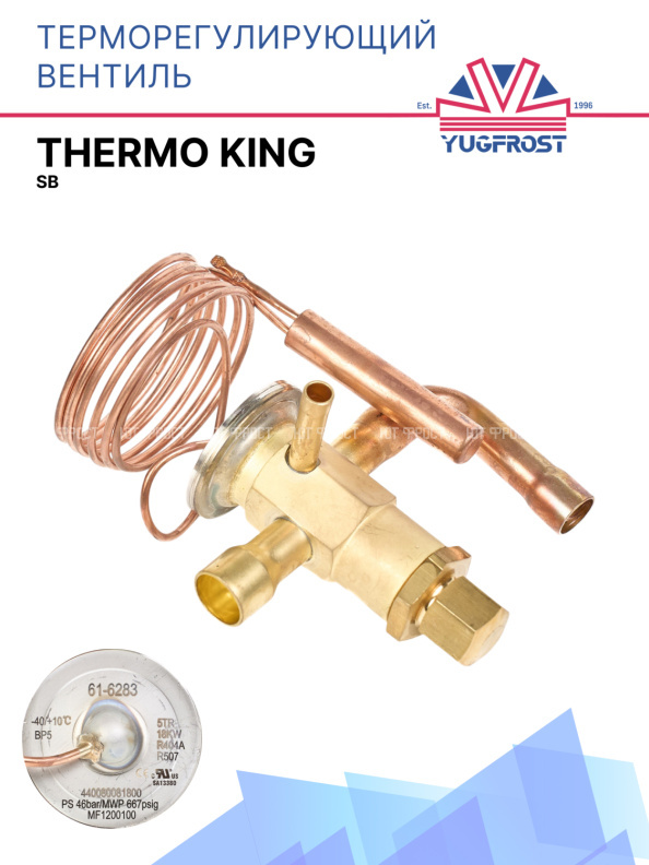 Терморегулирующий вентиль (ТРВ) Thermo King SB