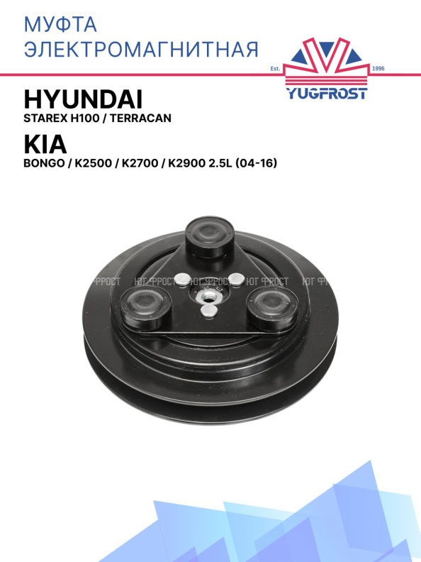 Муфта электромагнитная Hyundai Starex H100, Terracan / Kia Bongo, K2500, K2700, K2900 2.5L (04-16)