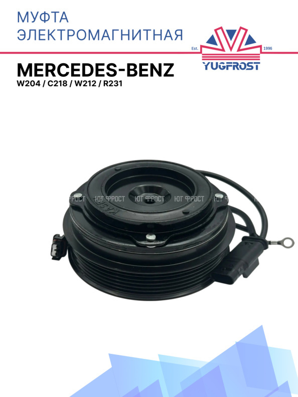 Муфта электромагнитная Mercedes W204, C218, W212, R231
