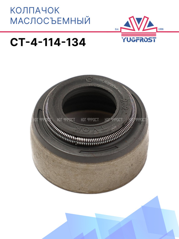 Маслосъемный колпачок Carrier СТ-4-114-134