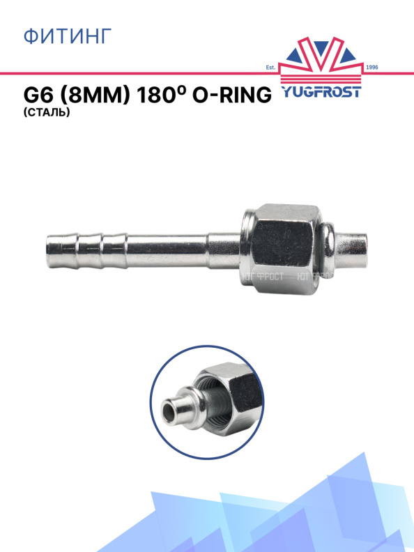 Фитинг G6 (8мм) 180⁰ O-RING (сталь)