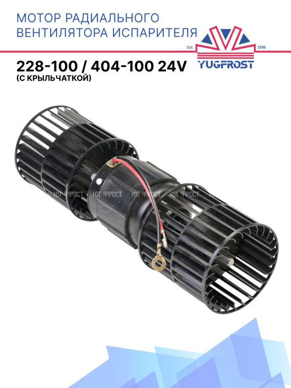 Мотор радиального вентилятора испарителя 228-100 / 404-100 24В (с крыльчаткой)