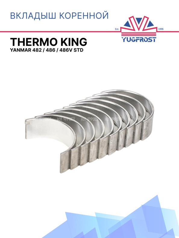 Вкладыш коренной Thermo King Yanmar 482 / 486 / 486V STD