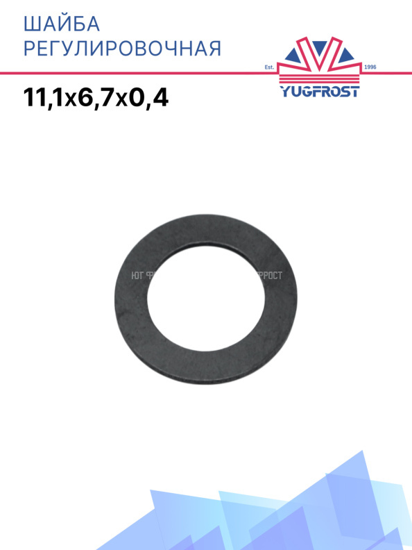 Шайба регулировочная 11.1*6,7*0.4