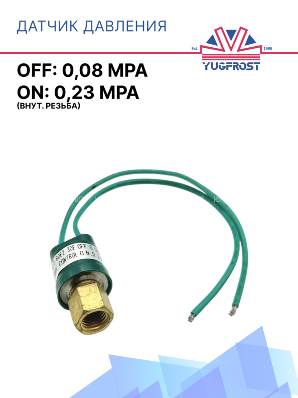 Датчик давления 2-х контактный  ХОУ OFF: 0,08 Mpa ON: 0,23 Mpa (внут. резьба)