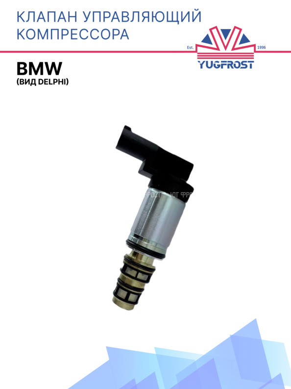 Клапан управляющий компрессора кондиционера BMW (вид Delphi)