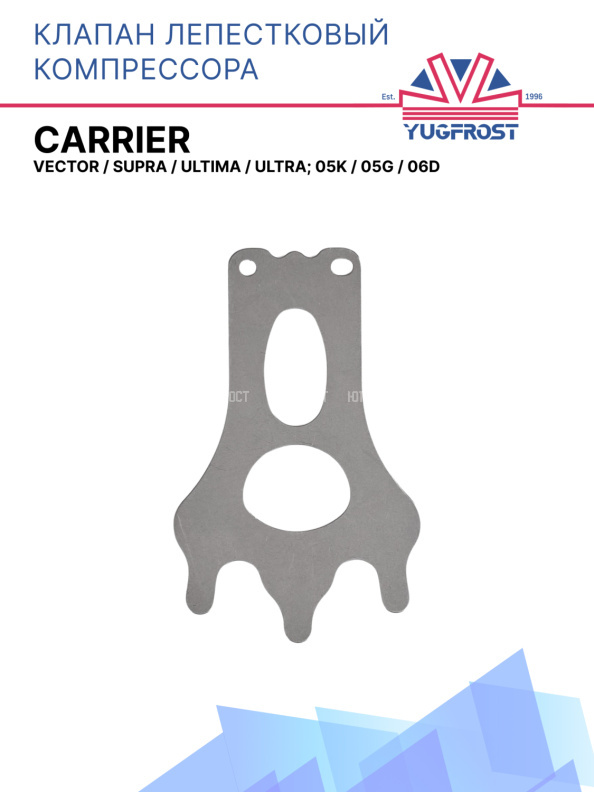 Клапан лепестковый компрессора Carrier Vector / Supra / Ultima / Ultra; 05K / 05G / 06D