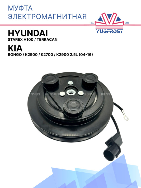 Муфта электромагнитная Hyundai Starex H100, Terracan / Kia Bongo, K2500, K2700, K2900 2.5L (04-16)