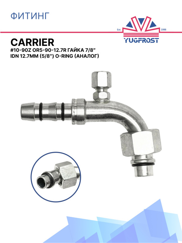 Фитинг G10-90Z CARRIER OR5-90-12.7R гайка 7/8″ IDN 12.7мм (5/8″) O-Ring