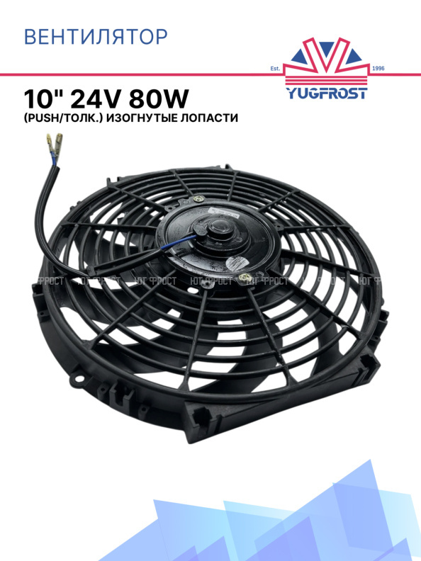 Вентилятор 10" 24V 80W (Push/толк.) изогнутые лопасти