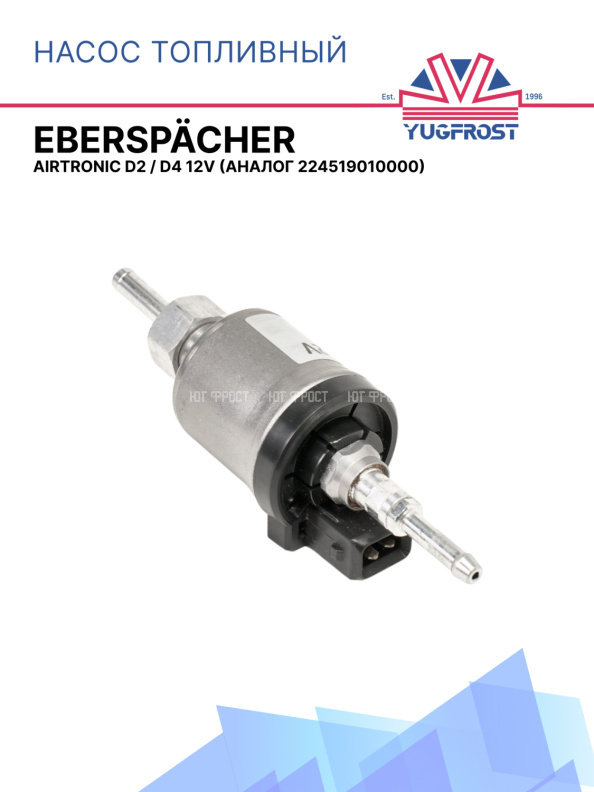 Насос топливный Eberspacher Airtronic D2 / D4 12V дизель / бензин