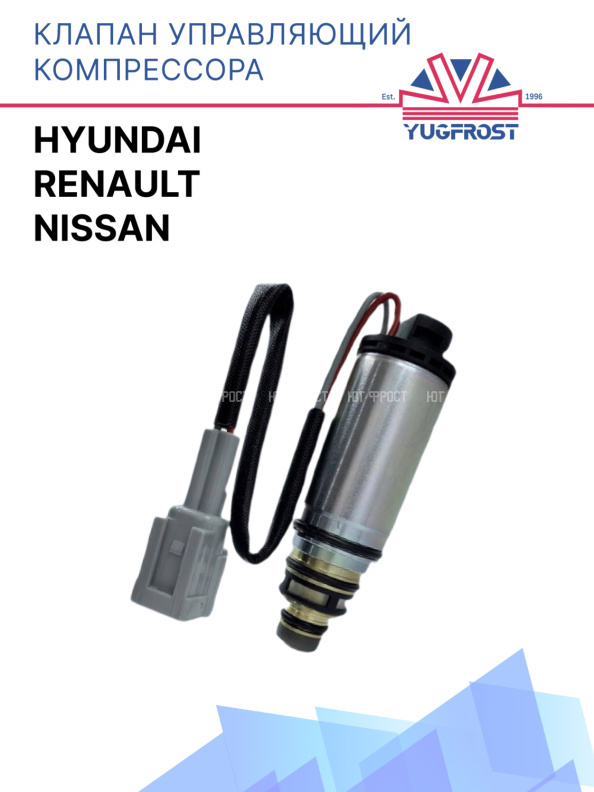 Клапан управляющий компрессора кондиционера Hyundai / Nissan / Renault