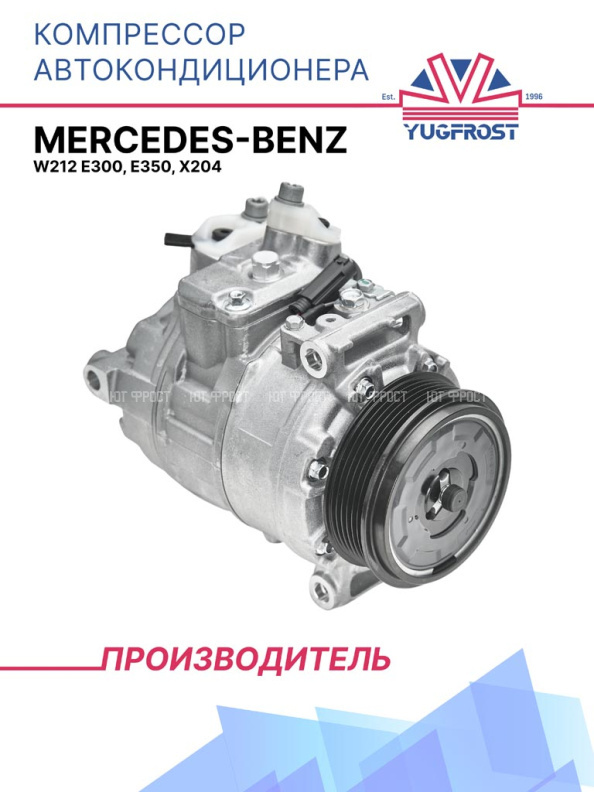 Компрессор кондиционера Mercedes-Benz W212 E300, E350, X204 