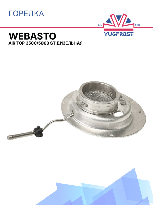 Горелка дизельная Webasto Air Top 3500 / 5000 ST 9004220A / 9005911A