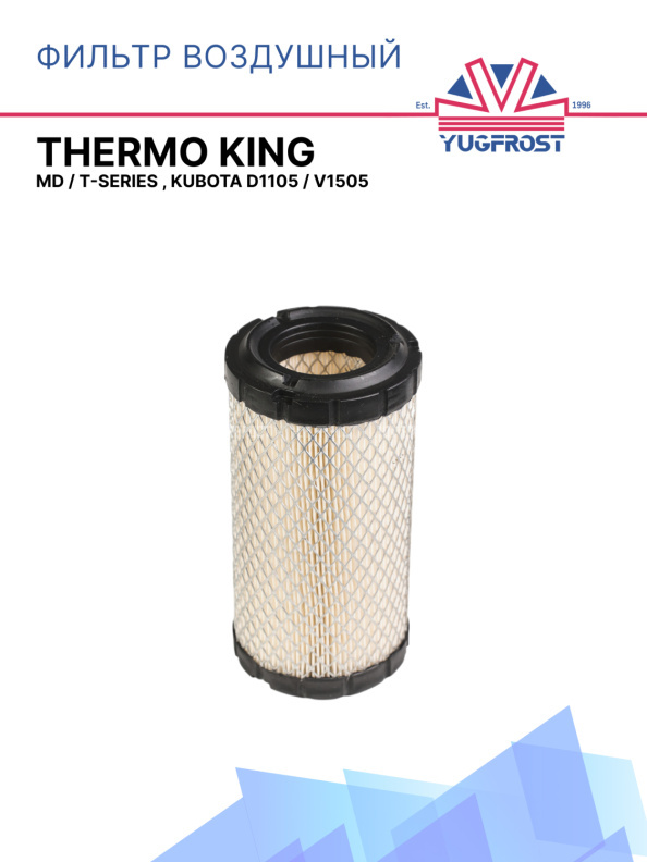 Фильтр воздушный Thermo King MD / T-Series , Kubota D1105 / V1505