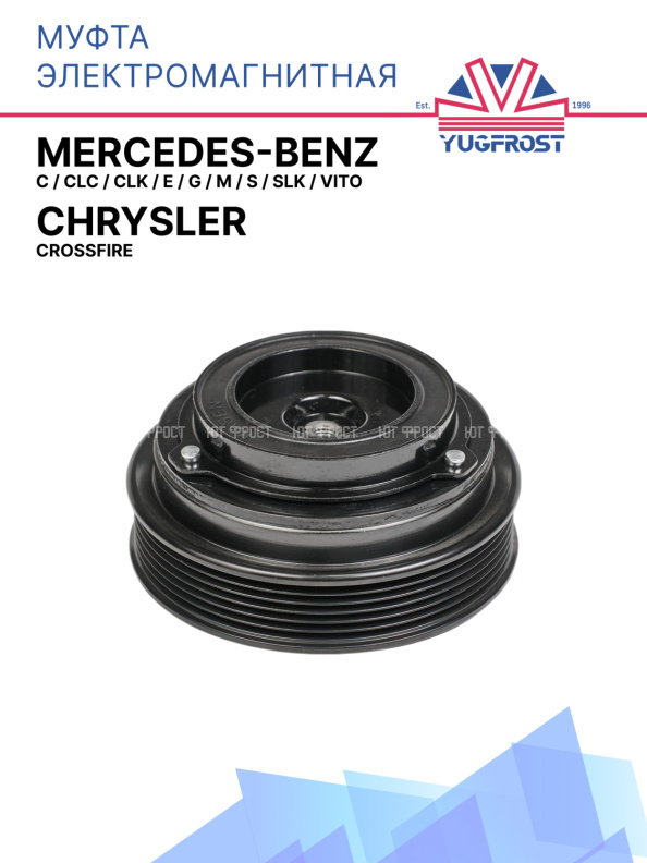 Муфта электромагнитная Chrysler Crossfire / Mercedes Benz, C,CLC, CLK, E, G, M, S, SLK, Vito