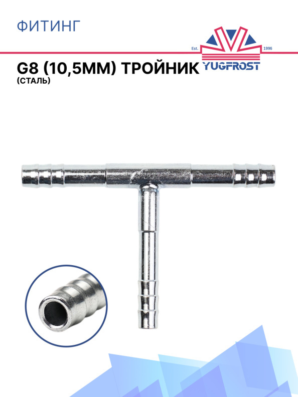 Фитинг G8 (10,5мм) тройник (сталь)