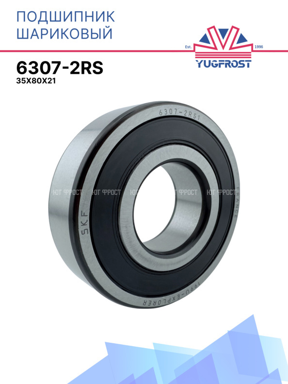 Подшипник шариковый 6307-2RS