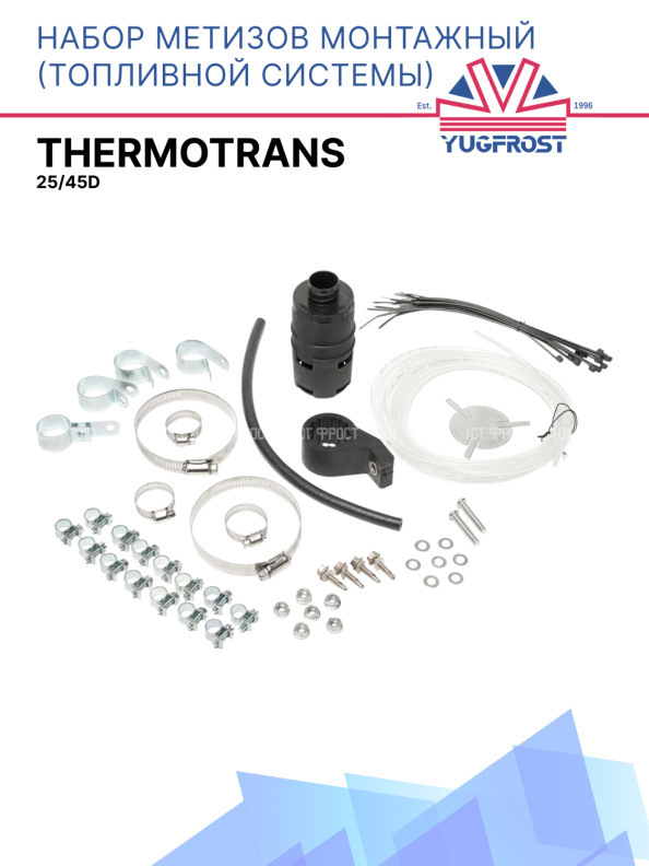 Набор метизов монтажный (топливной системы) Thermotrans 25/45D